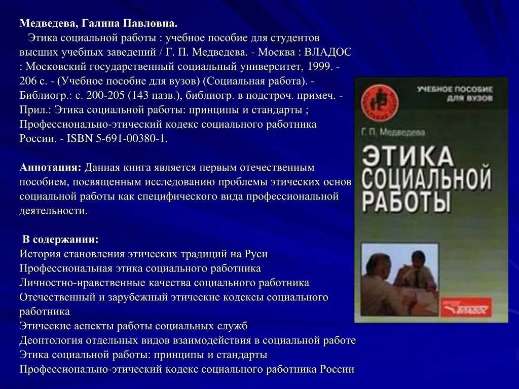 Основы социальной работы в россии. Этика социальной работы. Этические принципы социальной работы. Этика социального работника. Кодекс социального работника.