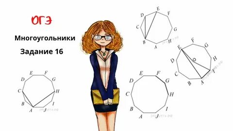 Решу огэ многоугольники