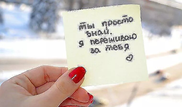 Напоминание жене. Я переживаю за тебя. Я очень переживаю за тебя. Открытки переживаю, люблю. Слова поддержки любимому.