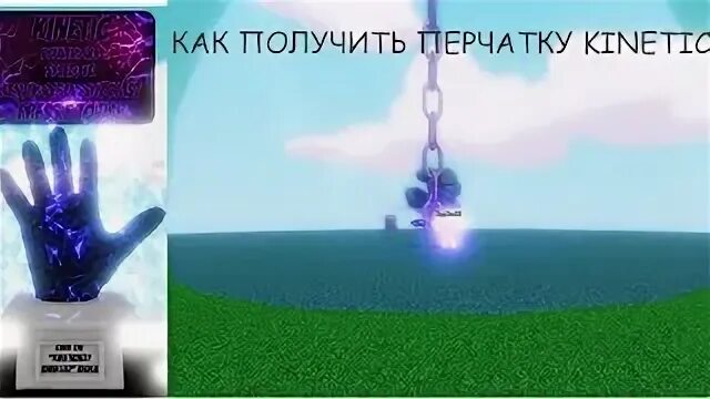 Как получить перчатку ускользнуть