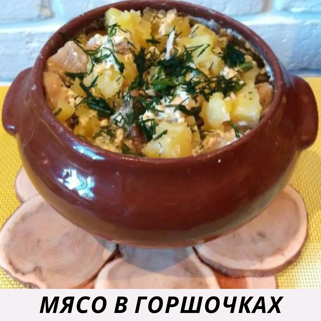 Как запечь картошку в горшочке
