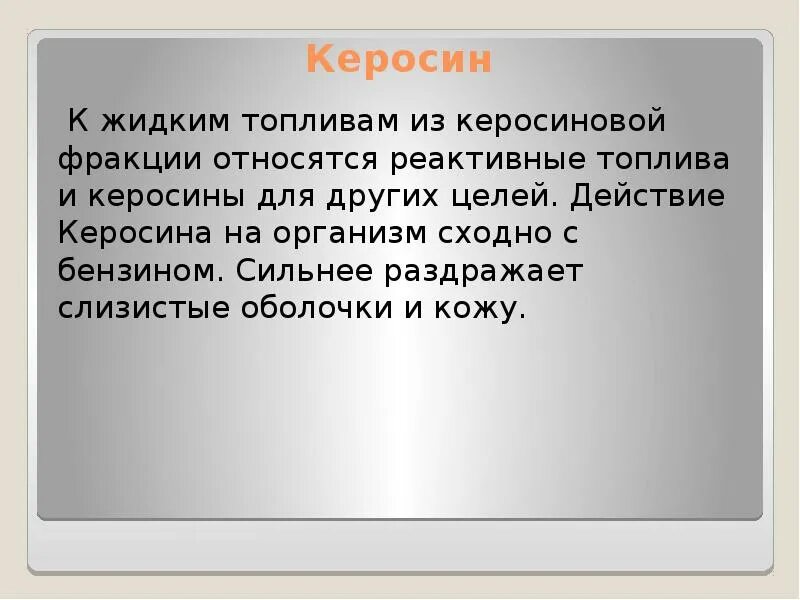 Керосин применение. Керосин характеристики. Керосин свойства и применение. Керосин особенности. Керосин определение