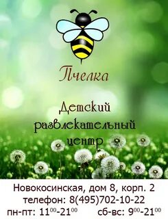 Детский центр пчелка