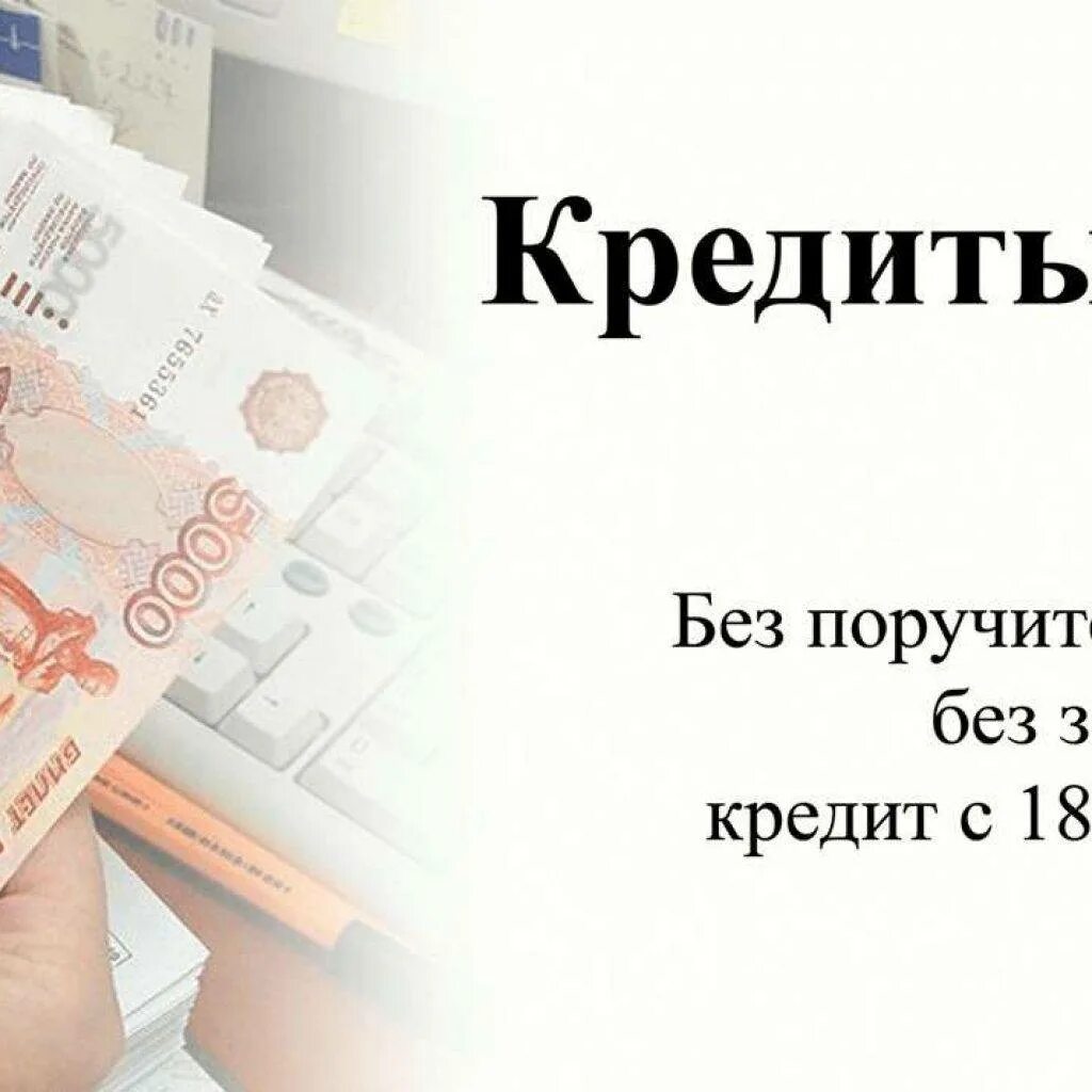 Наличные без поручителей. Займ без справок. Займ без справок и поручителей. Взять кредит. Кредит наличными.