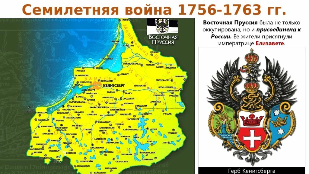 Карта Восточной Пруссии в семилетней войне. Территория Восточной Пруссии до 1945 года. Территория Восточной Пруссии на карте. Герб Восточной Пруссии в составе Российской империи. Почему пруссия россия