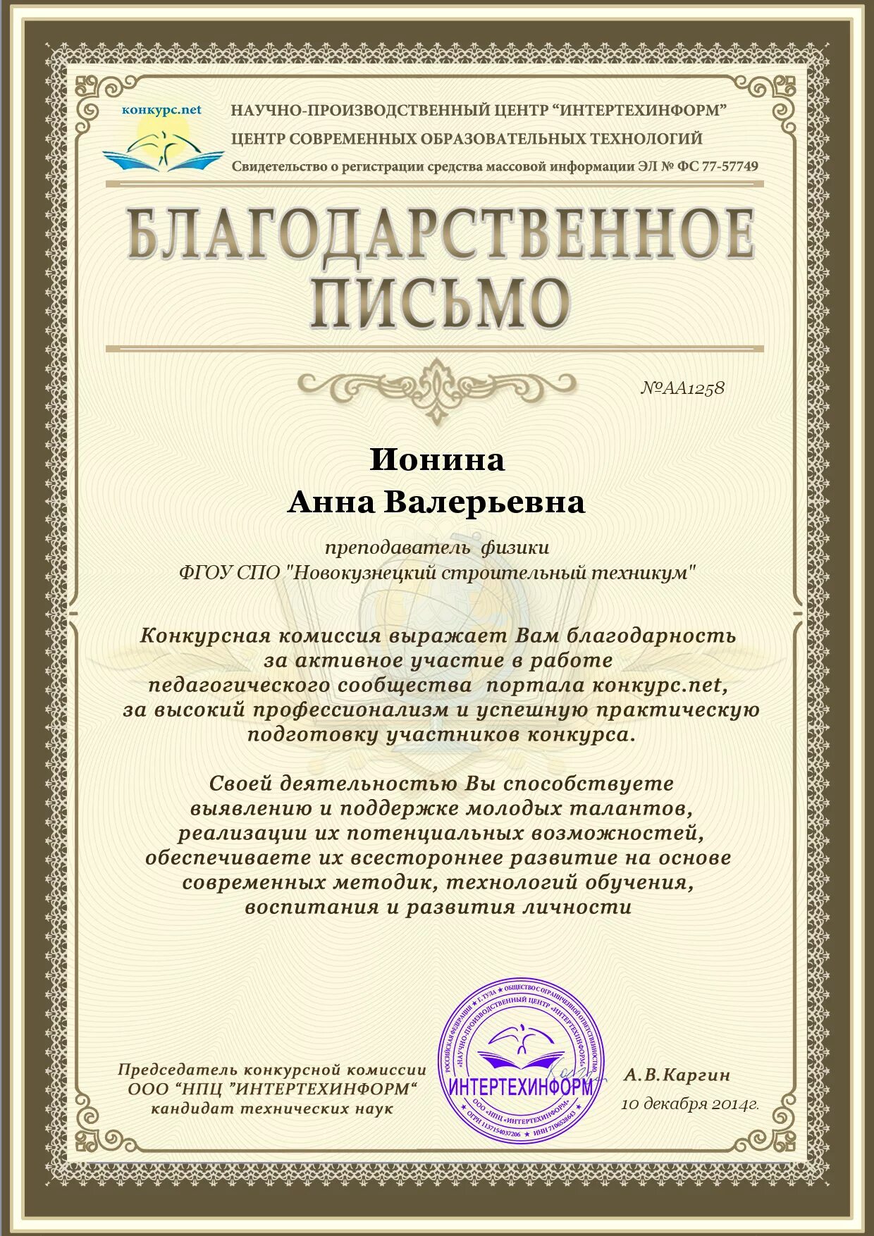 конкурсы благодарность педагогу. конкурс астра благодарность. конкурсы благодарность педагогу. благодарность школы учителю за участие в конкурсе. благодарность организатору конкурса человек и природа.
