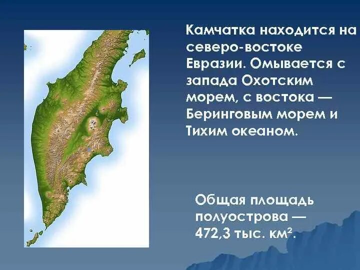 На каком полуострове расположена большая часть территории. Полуостров на Северо востоке Евразии. Полуостров Камчатка находится на востоке. Полуостров Камчатка на карте Евразии. Камчатка Размеры полуострова.