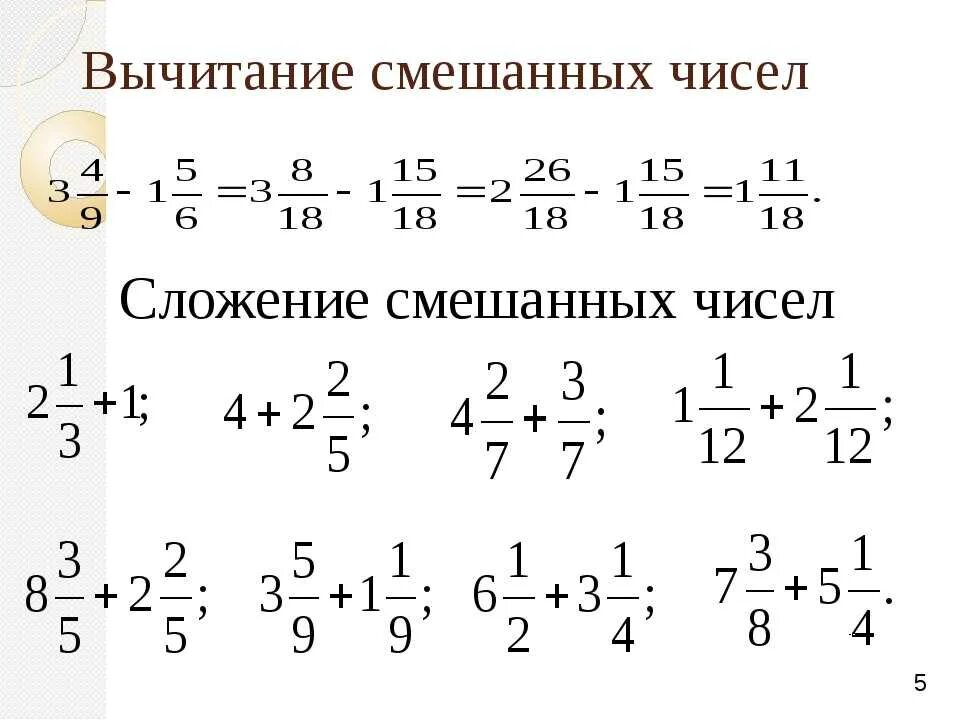 Сложение и вычитание смешанных дробей. Математика сложение и вычитание смешанных дробей. Сложение и вычитание смешанных дробей с одинаковыми знаменателями. Сложение и вычитание смешанных чисел примеры. Видеоурок по математике 5 класс дроби сложение