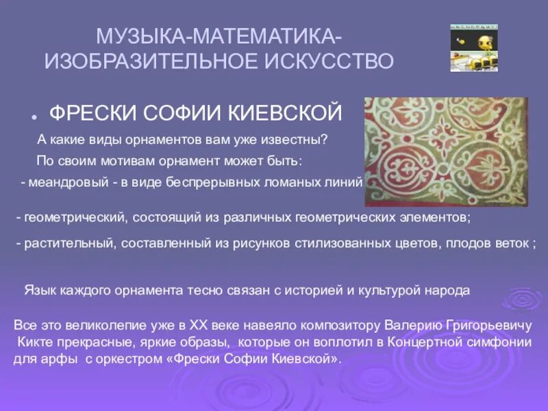 Произведение в г кикты. Кикта фрески Софии Киевской орнамент. В Г Кикта фрески Софии Киевской орнамент. Орнамент Софии Киевской. Симфония орнамент.