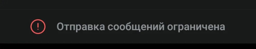 Отправка сообщений ограничена в ВК. Пользователь ограничил отправку сообщений ВК. Скрин Отправка сообщений ограничена. Отправка сообщений ограничена в ВК что это значит.