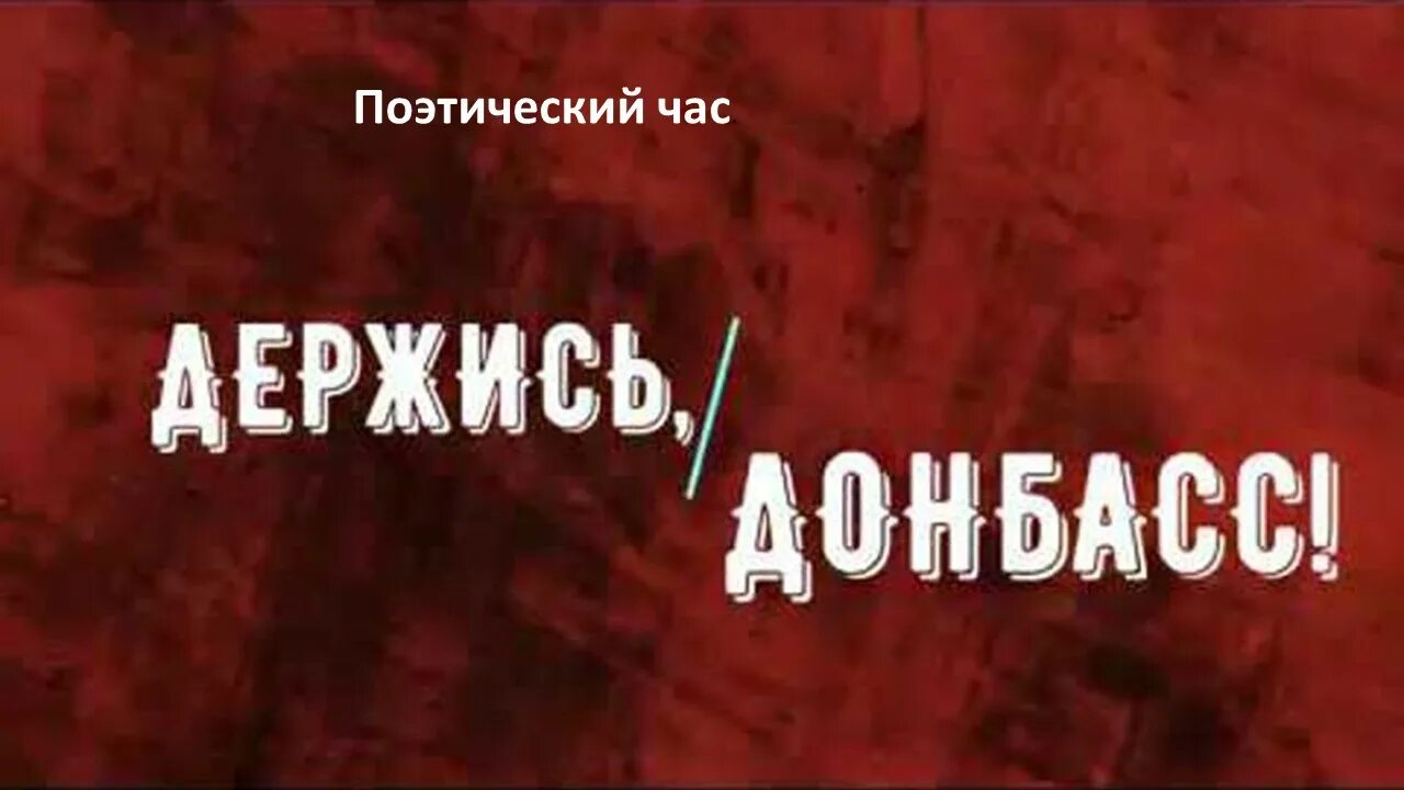 Курск держись мы с тобой. Держись донбасс. донбасс держись родной. держись донбасс картинки. стихи держись донбасс.