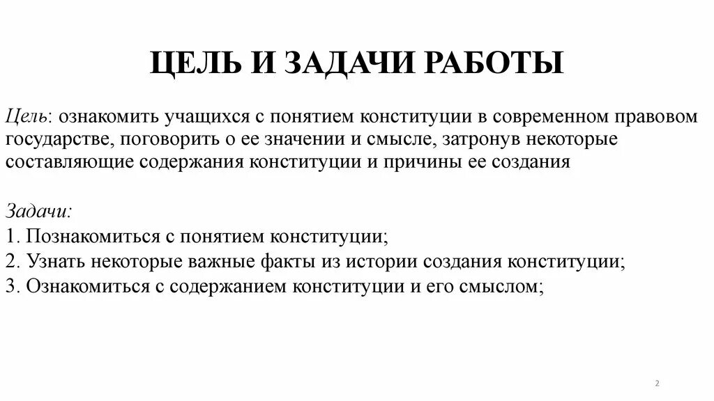 Цели и задачи Конституции. Главная цель Конституции РФ. Основная цель Конституции РФ. Цели и задачи Конституции РФ.