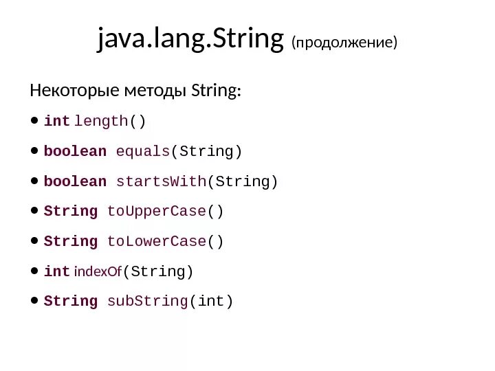 Методы класса int. Методы класса String java таблица. Строки(String) в java. Методы строк java. Методы класса String java.