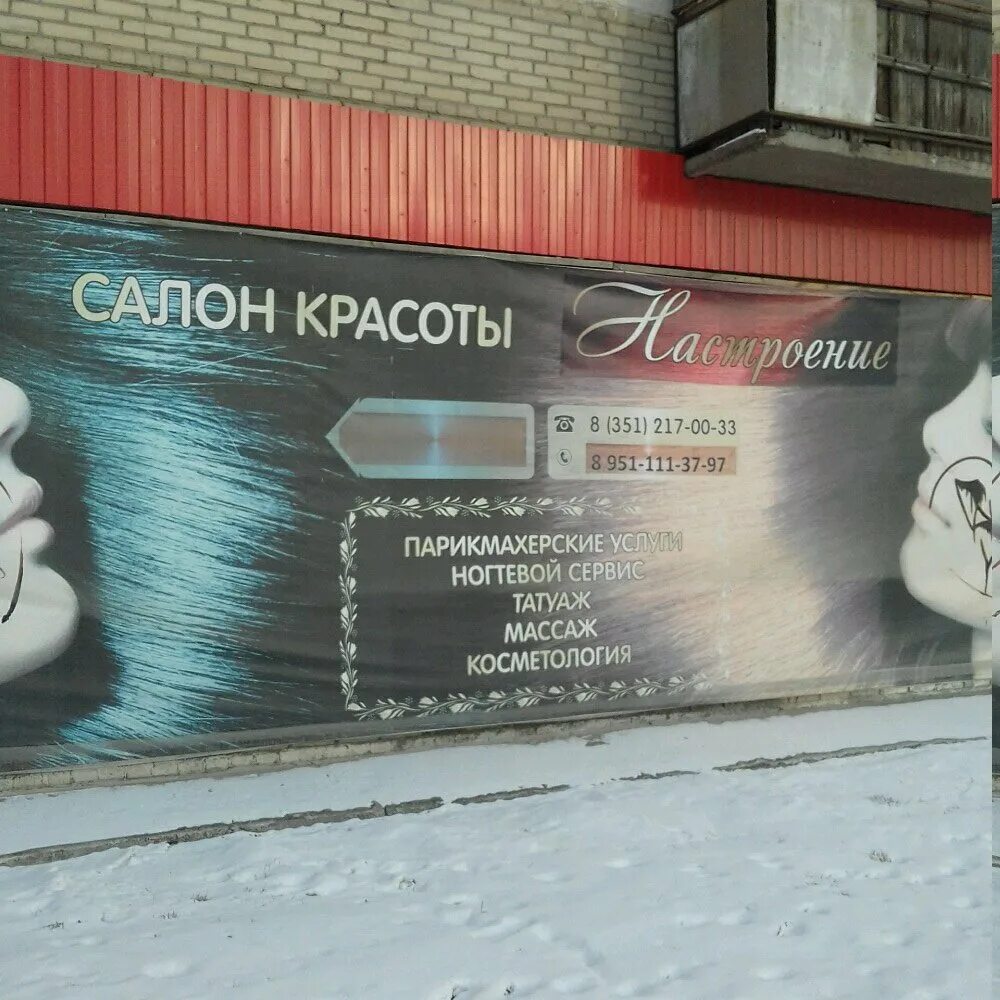 Парикмахерская настроение. Свердловский проспект 28 челябинск салон красоты настроение. хорошее настроение парикмахерская челябинск. салон красоты mood.