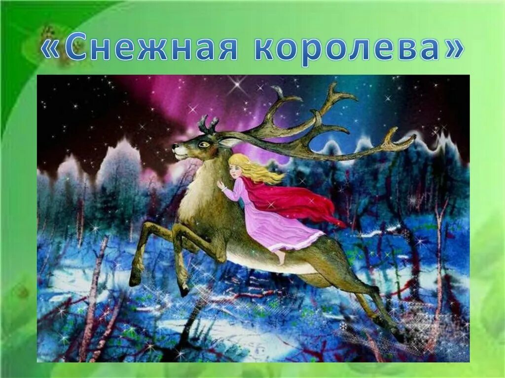 Снежная королева на олене