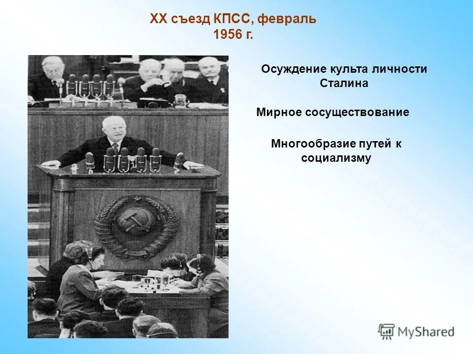 20 съезд кпсс критика культа личности. 1956 осудил культ личности сталина. Xx съезд кпсс 1956. 20 съезд кпсс разоблачение культа личности сталина. развенчание культа личности сталина.