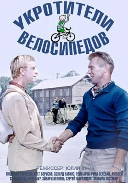 Укротители велосипедов. Укротители велосипедов. Укротители велосипедов. Укротители велосипедов. Укротители велосипедов.
