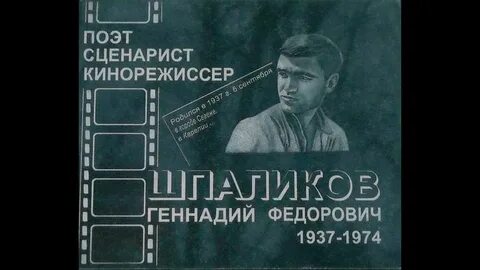 Песни на стихи геннадия шпаликова