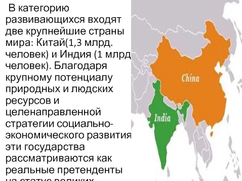 Страны крупного потенциала. Индия крупнейшая развивающаяся Страна. Китай развитая или развивающаяся Страна. Развивающие страны крупного потенциала. Развивающиеся страны Китай Индия.