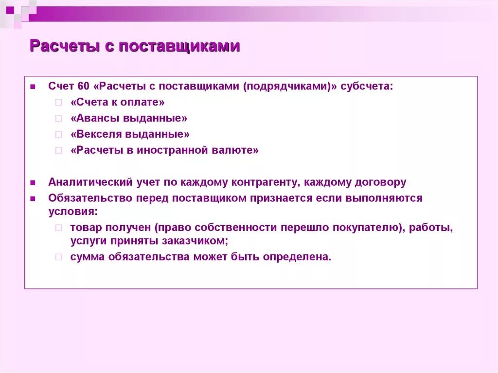 Расчеты с поставщиками. Учет расчетов с поставщиками. Расчеты с поставщиками и подрядчиками. Ведение учета расчетов с поставщиками.. Операции по расчетам с поставщиками