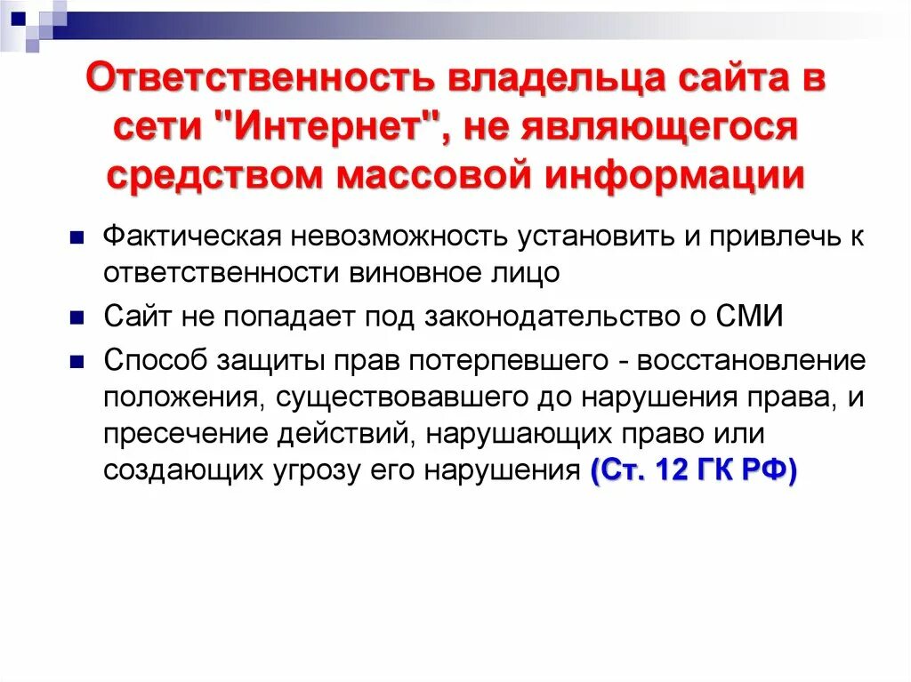 Ответственность владельцев сайтов. Владелец сайта в сети интернет это. Средства массовой информации правовой режим. Ответственный собственник. Ответственность сайтов за информацию