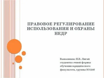 Недра регулирование