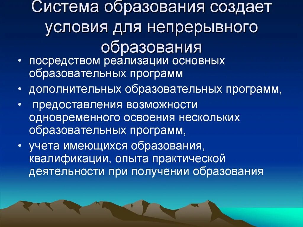 Непрерывное образование в россии. Условия для непрерывного образования. Предпосылки непрерывного образования. Система образования. Структура непрерывного образования.