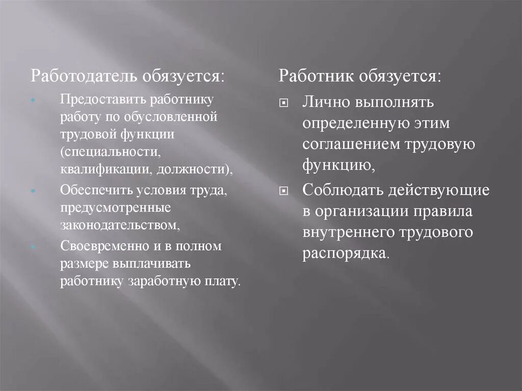 Заработную плату а работник обязуется. Работник обязуется. Работодатель обязуется и работник. Работодатель обязуется предоставить.