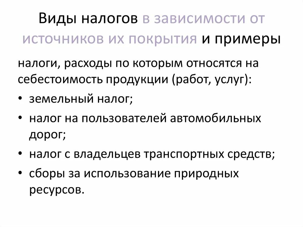 Источник налога пример. Источники покрытия налогов. Виды налогов. Налоги в зависимости от источника покрытия. Виды налогов и примеры.