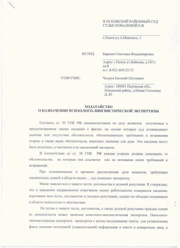 Ходатайство о назначении судебной экспертизы по уголовному делу. Форма ходатайства о назначении экспертизы. Ходатайство о проведении судебно-медицинской экспертизы. Ходатайство судье о назначении экспертизы.