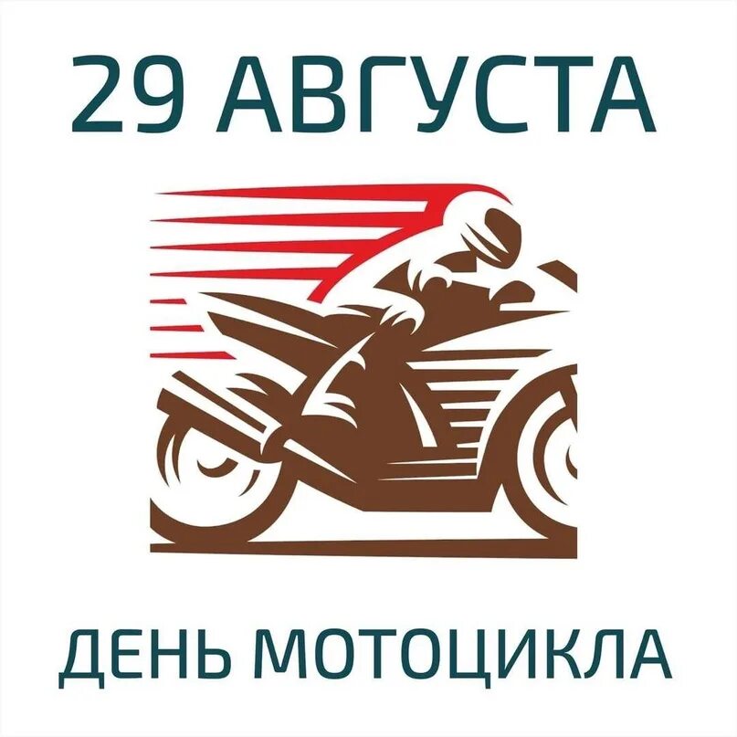 День мотоцикла. День рождения мотоцикла 29 августа картинки прикольные. С днем рождения байк. С днем рождения мотоцикла 29 августа. День рождения мотоцикла.