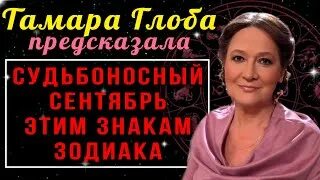 Гороскоп на август от тамары глоба