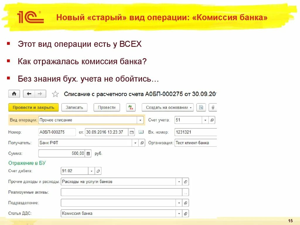 Вид движения денежных средств комиссия банка. Отражена комиссия банка. Проводка комиссия банка. Учет комиссии банка.