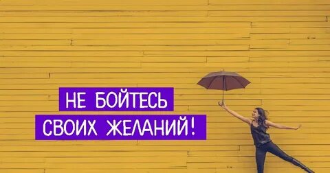 Женщины о своем желании
