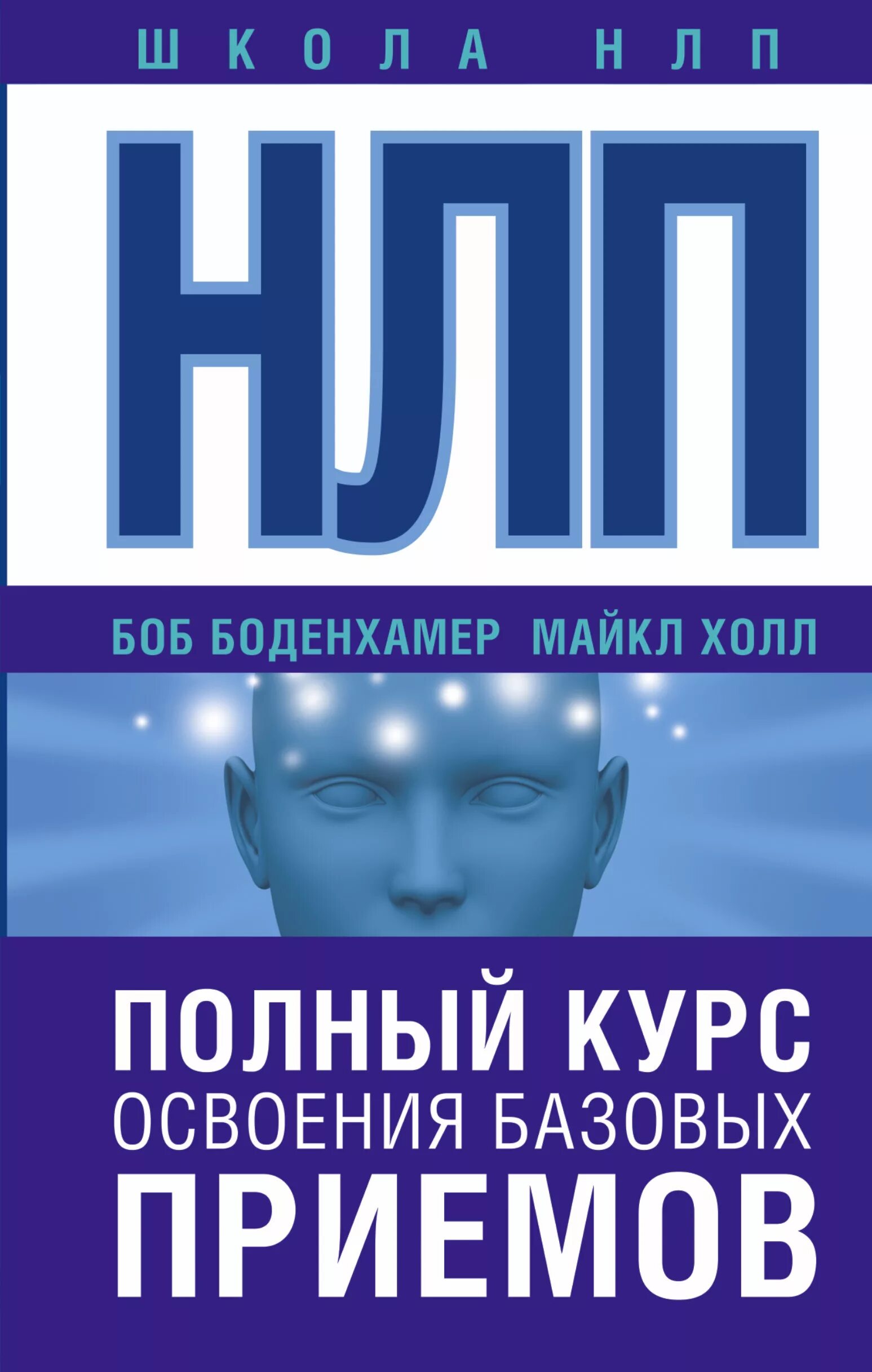 Основы н л п. Л. Холл, б. г. Боденхамер. «Полный курс НЛП».