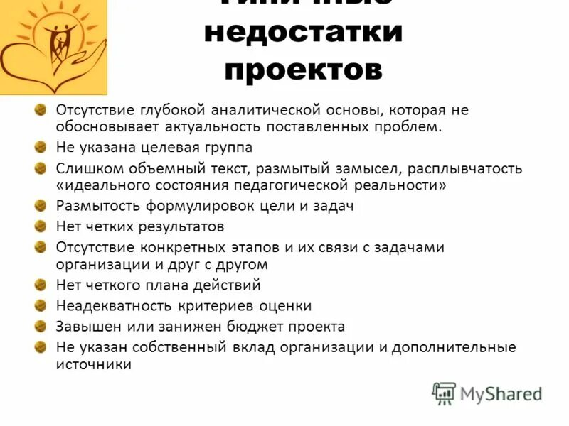 Недостаток проекта. Недостаток проекта