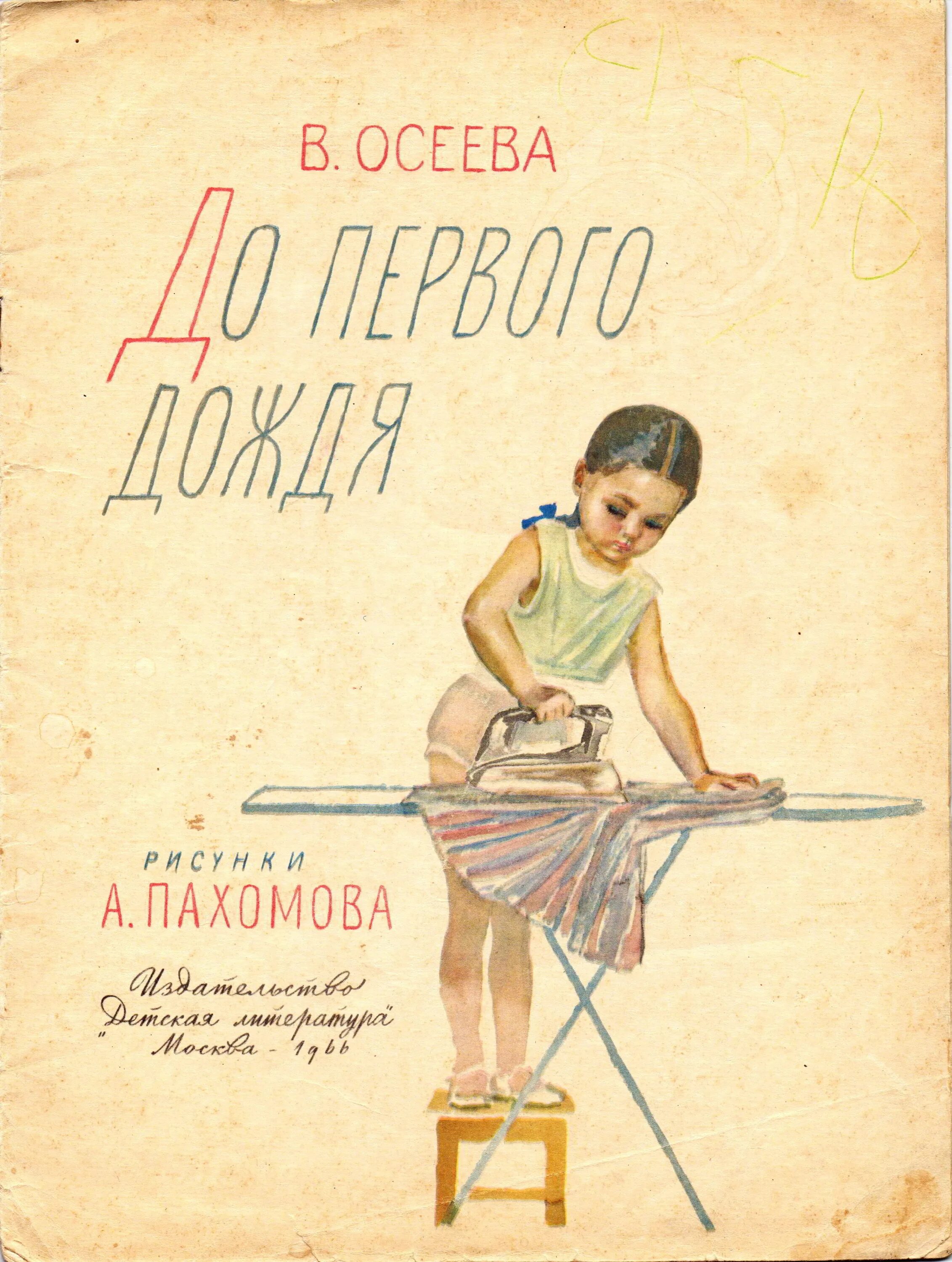 Осеева до первого дождя книга. Иллюстрации к книгам Осеевой до первого дождя.