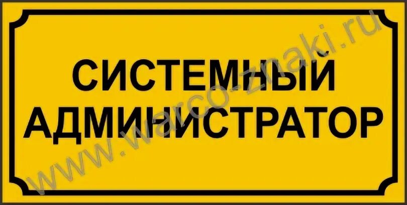 Абакари админ. Табличка администратор. Администратор табличка на дверь. Дверь системного администратора. Системный администратор табличка.