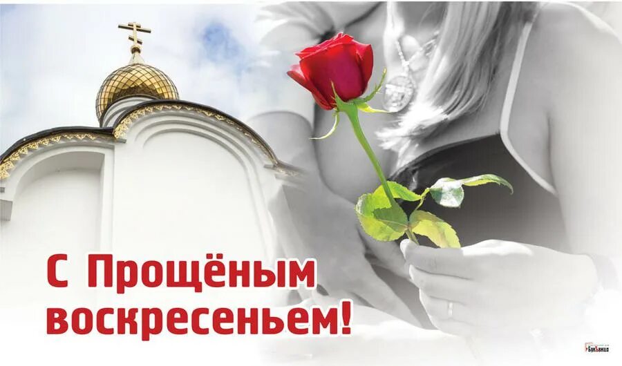 С прощенным воскресеньем. Открытки с прощённым воскресеньем. С прящяйным воскресенье. Какое сегодня воскресенье. С праздником прощенное воскресенье.