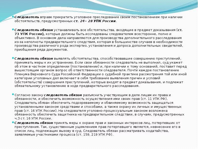 Следователь прекращает уголовное дело. Ст 38 УПК РФ. Полномочия следователя. Следователь вправе.