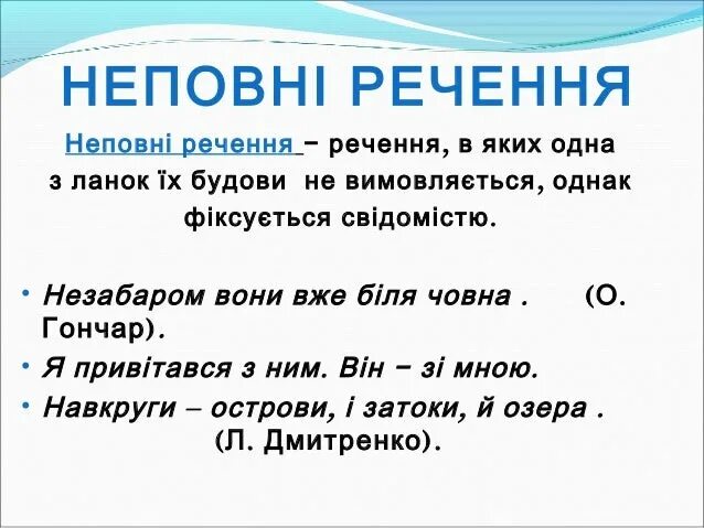 Яких речення. Неповне речення. неповне речення приклади. повне неповне речення. повне і не повне речення.