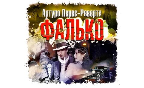 Аудиокнига перес реверте