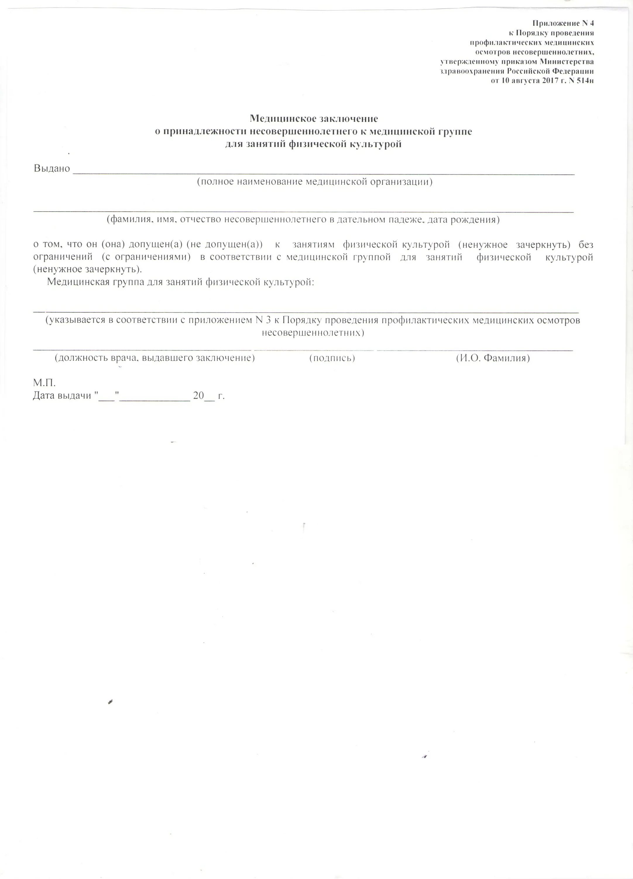 медицинская справка для занятий физической культурой. медицинское заключение для занятия физической культурой. справка из поликлиники для гто для школьников. медицинское заключение о принадлежности к группе здоровья 514н. справка о мед группе по физкультуре.