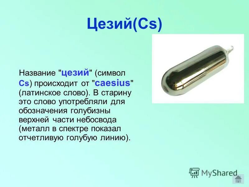 Цезий температура плавления. Цезий название. Цезий металлический. Строение цезия. Цезий химия.