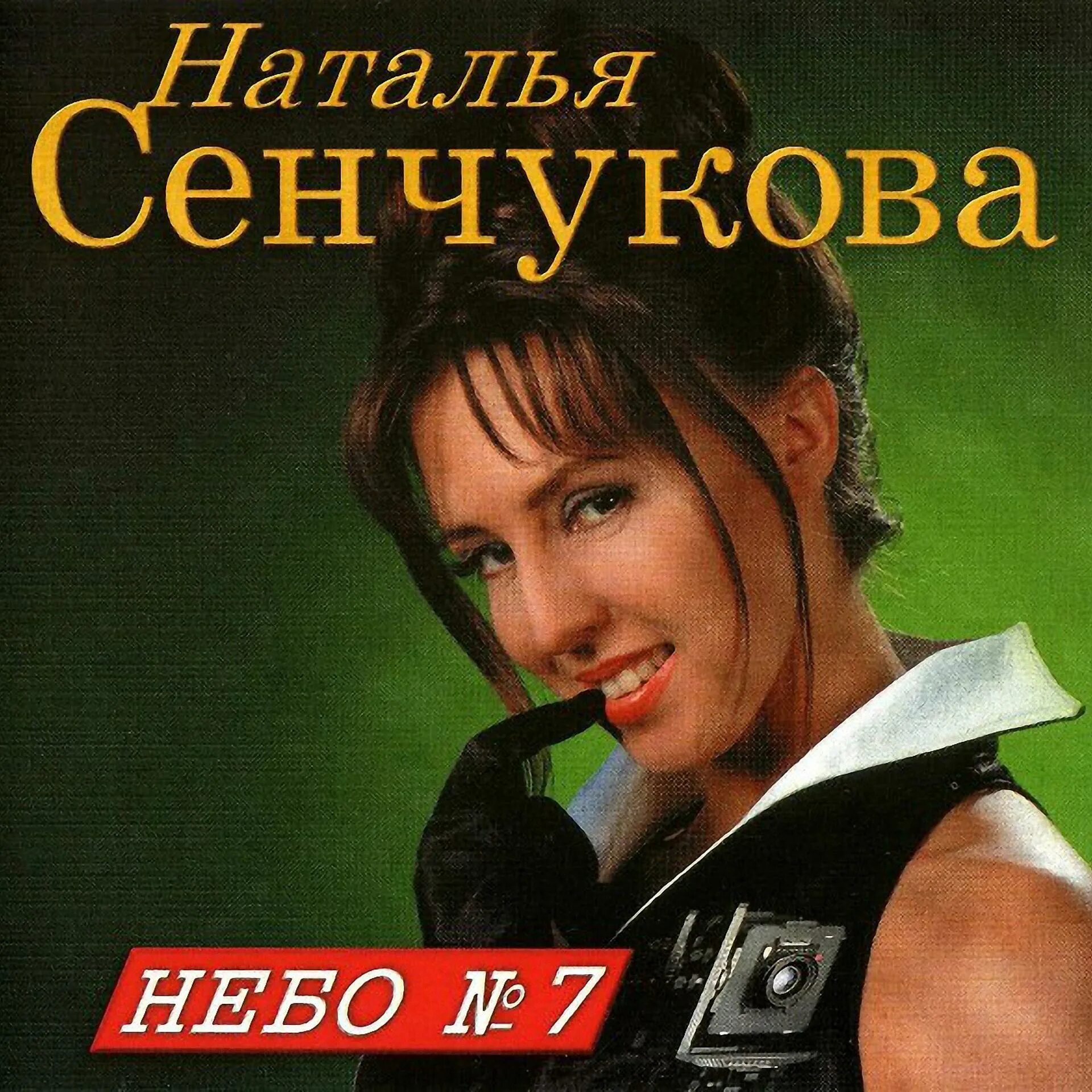 Сенчукова небо номер