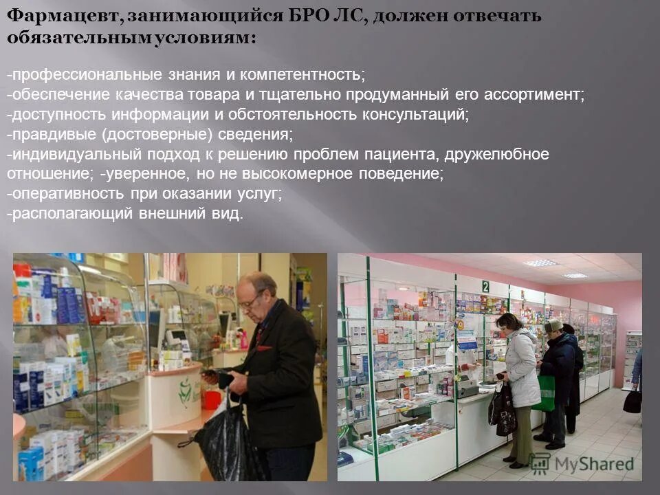 Аптечная организация презентация. Презентация на тему фармацевт. фармацевт для презентации. цель фармацевта в аптеке. аптека для презентации.