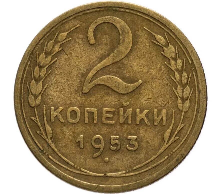 Цена монеты ссср 2 копеек. 2 Копейки 1985 года. VF. 2 Копейки 1949 года. VF. №2. 2 Копейки 1930 f. 2 Копейки 1953 года VF-. №2.