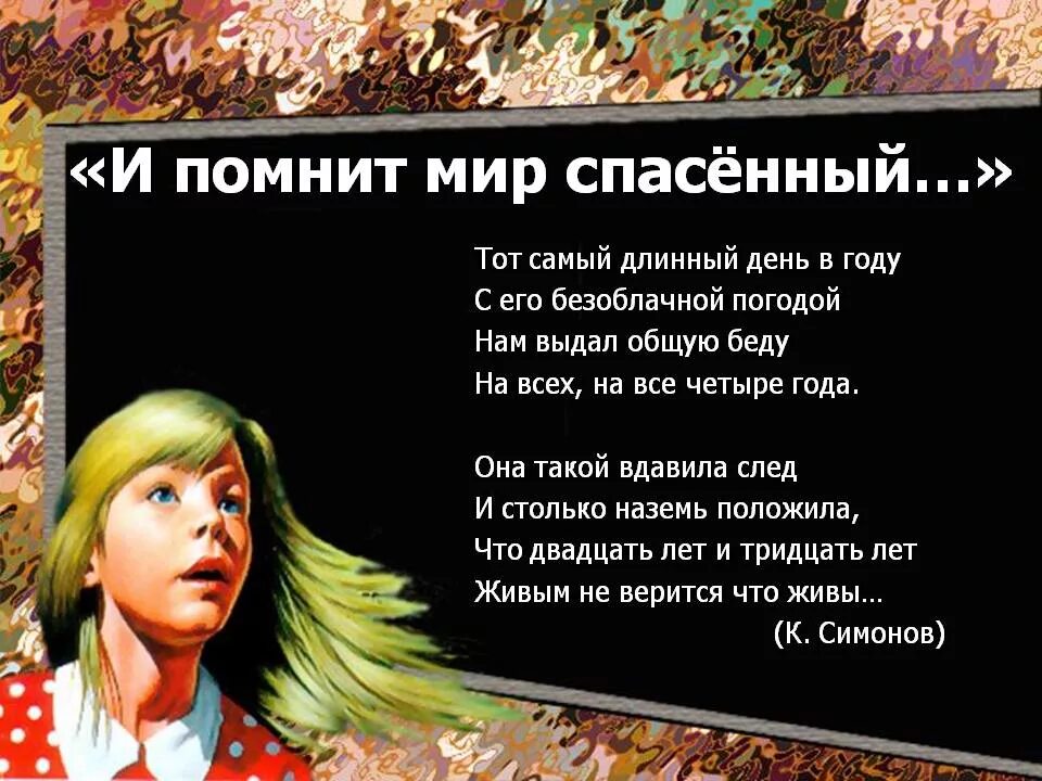 И помнит мир спасенный. И вспомнит мир спосенный. и помнит мир спасенный стихи. стихотворение на тему и помнит мир спасенный.