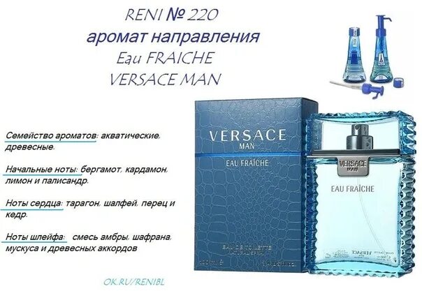 Versace man Eau Fraiche / Versace 220 Рени. Versace man Eau Fraiche Versace Рени. Версаче мен Рени номер. Аромат 220 - Versace man Eau Fraiche.