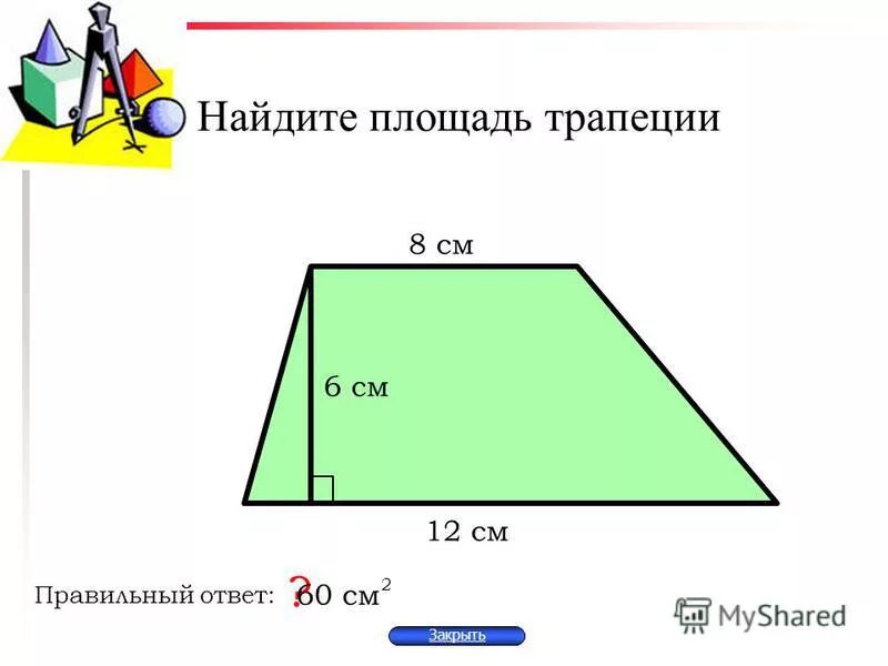 Блок схема площади трапеции Площадь правильной трапеции
